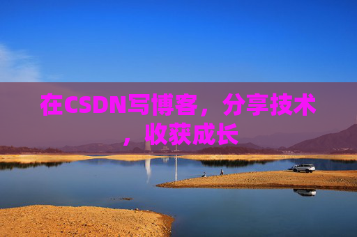 在CSDN写博客，分享技术，收获成长